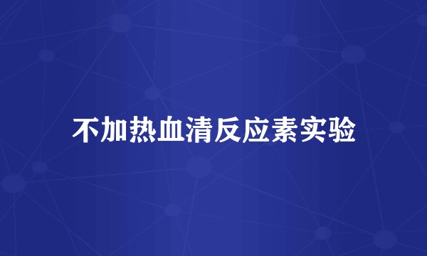 不加热血清反应素实验