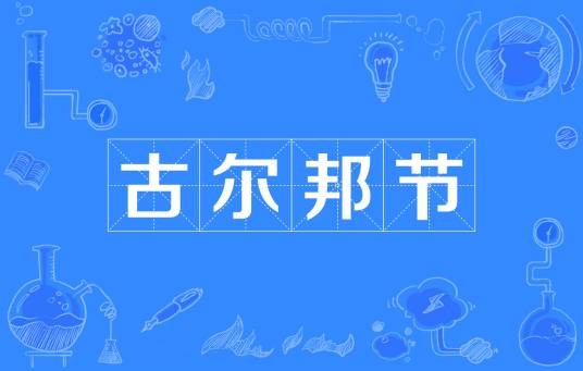 古尔邦节