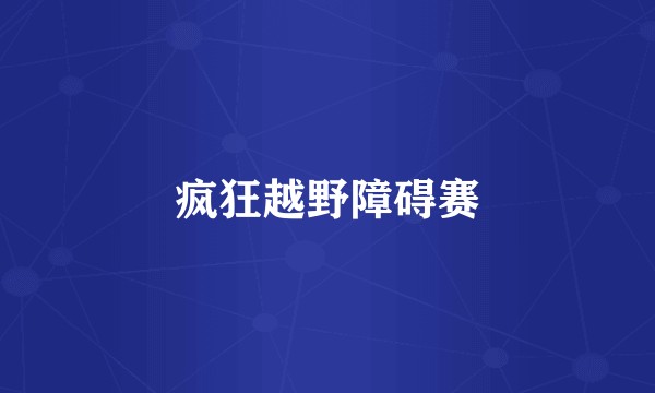 疯狂越野障碍赛
