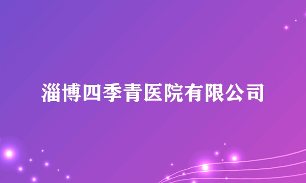 淄博四季青医院有限公司