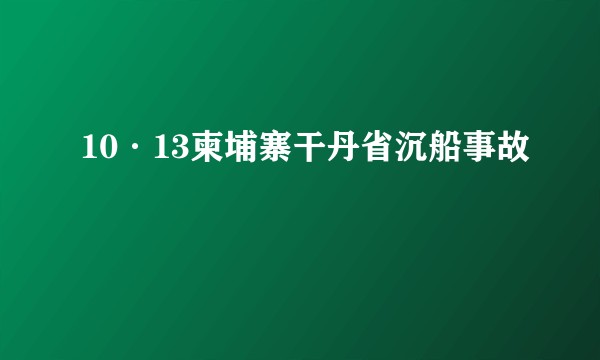 10·13柬埔寨干丹省沉船事故