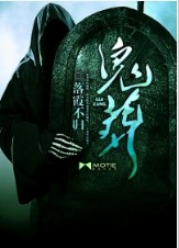 鬼葬(悬疑小说)