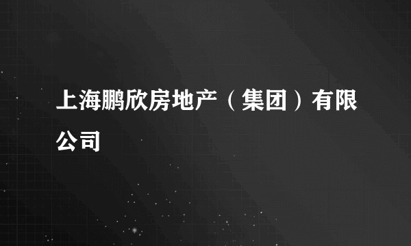 上海鹏欣房地产（集团）有限公司