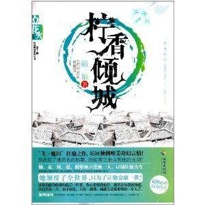花火：柠香倾城