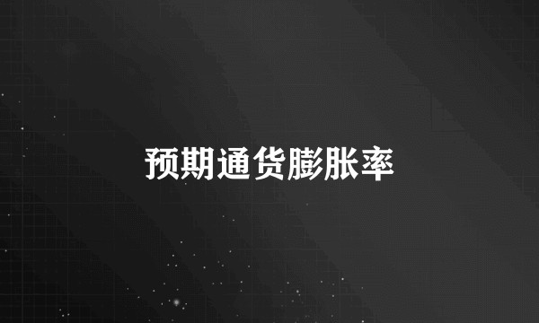 预期通货膨胀率