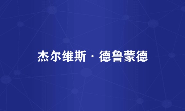 杰尔维斯·德鲁蒙德