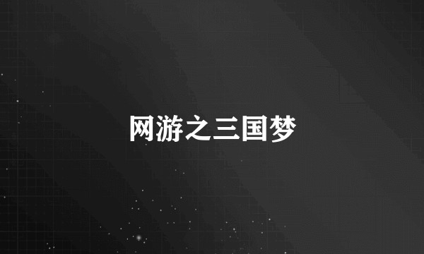 网游之三国梦