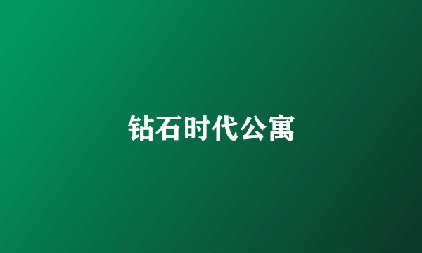 钻石时代公寓