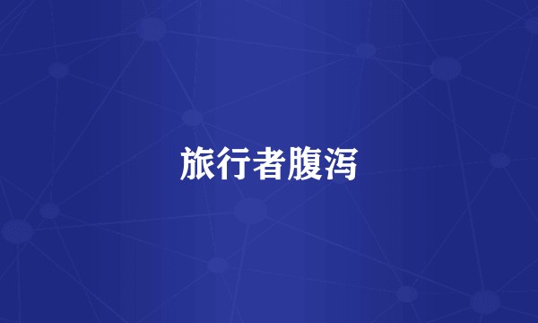 旅行者腹泻