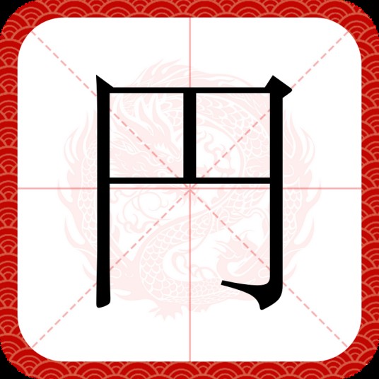 円