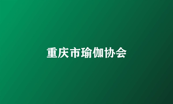 重庆市瑜伽协会