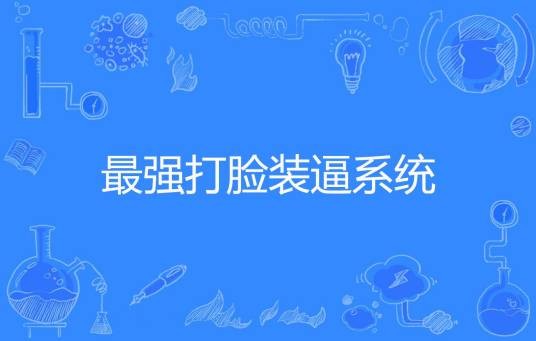 最强打脸装逼系统