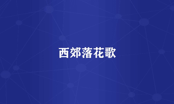 西郊落花歌