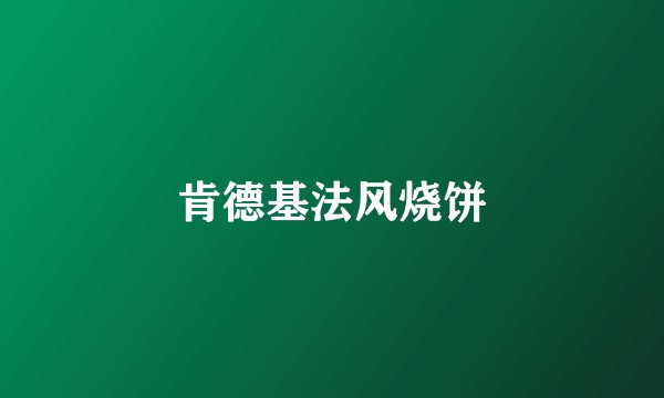肯德基法风烧饼