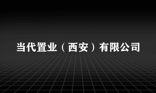 当代置业（西安）有限公司