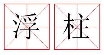 浮柱