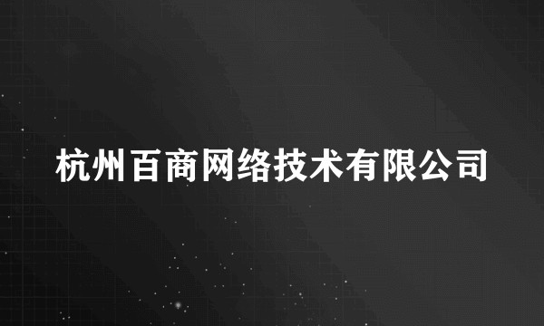 杭州百商网络技术有限公司