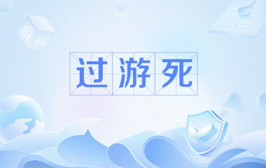 过游死