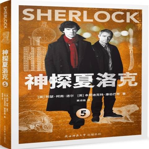 神探夏洛克:5
