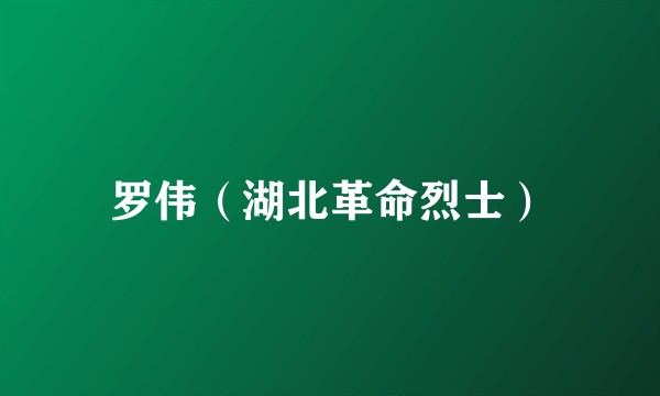 罗伟（湖北革命烈士）