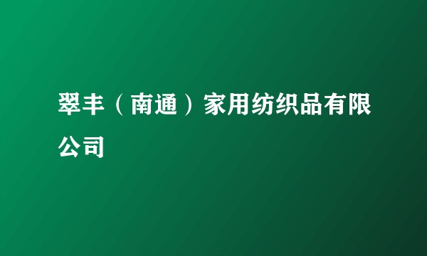 翠丰（南通）家用纺织品有限公司