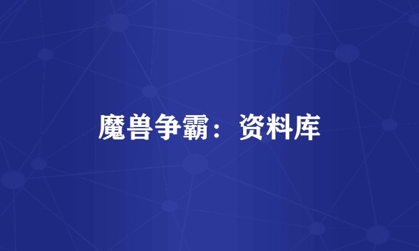 魔兽争霸:资料库