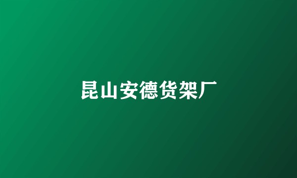昆山安德货架厂