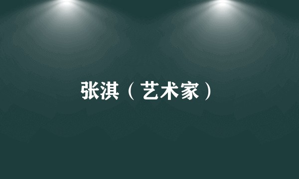 张淇（艺术家）