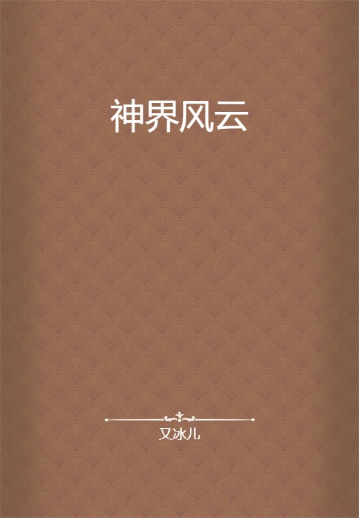 神界风云（又冰儿创作的网络小说）