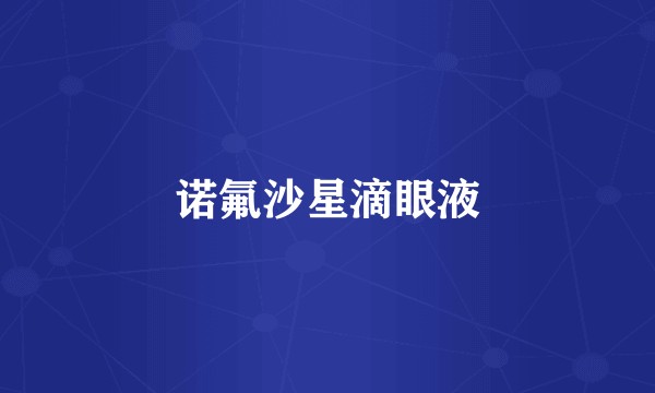 诺氟沙星滴眼液