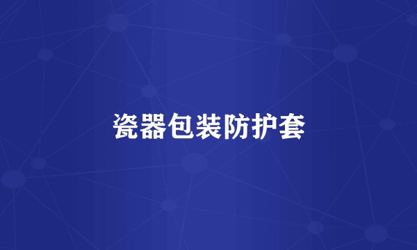 瓷器包装防护套