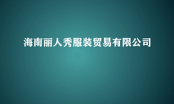 海南丽人秀服装贸易有限公司
