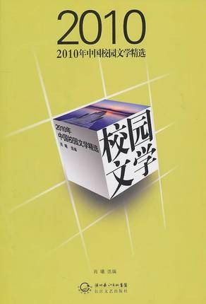 2010年中国校园文学精选