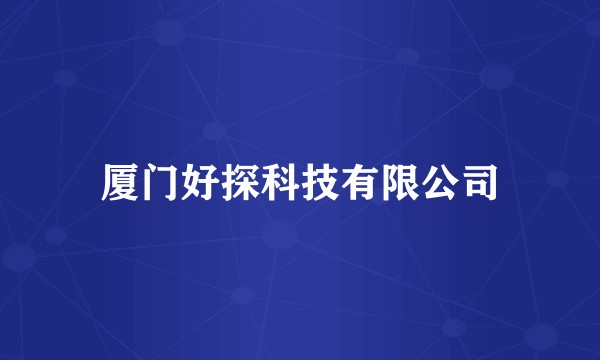 厦门好探科技有限公司