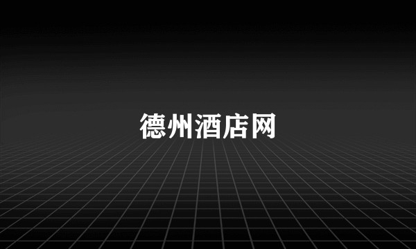 德州酒店网