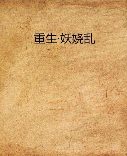 重生·妖娆乱