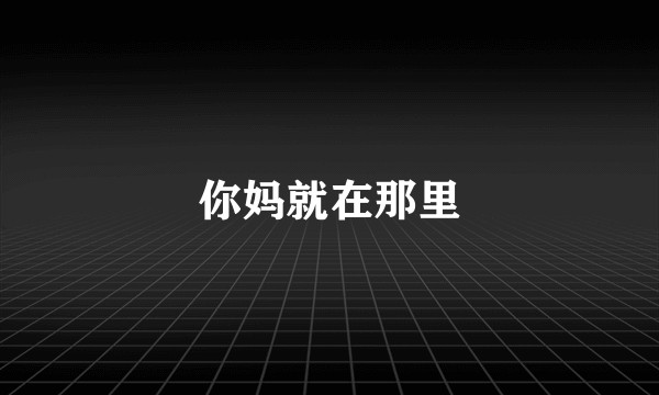 你妈就在那里
