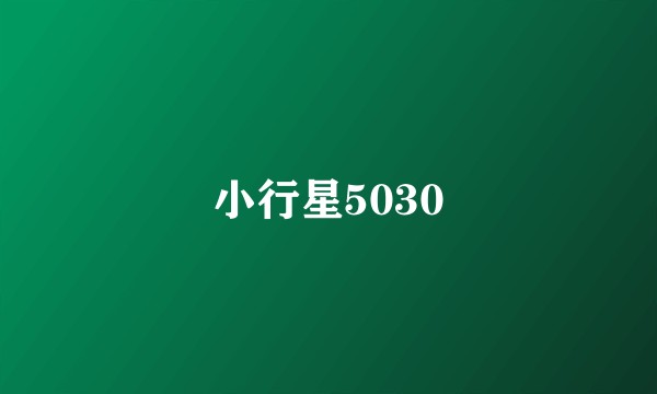 小行星5030