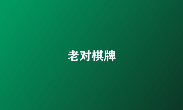 老对棋牌