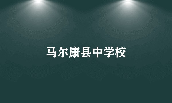 马尔康县中学校