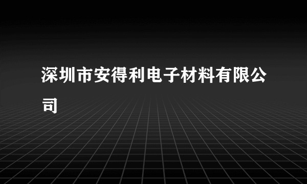 深圳市安得利电子材料有限公司