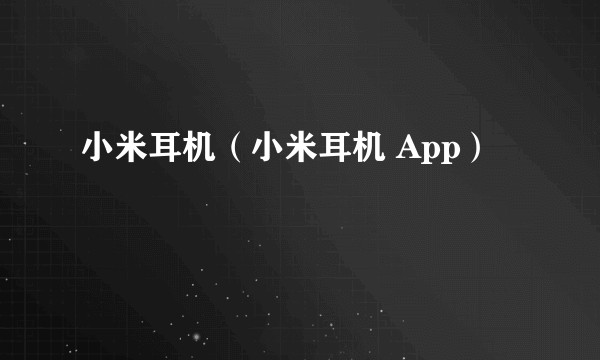 小米耳机（小米耳机 App）