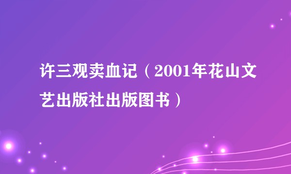 许三观卖血记（2001年花山文艺出版社出版图书）