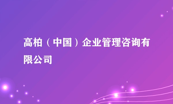 高柏(中国)企业管理咨询有限公司