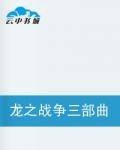 龙之战争三部曲之龙霸天下