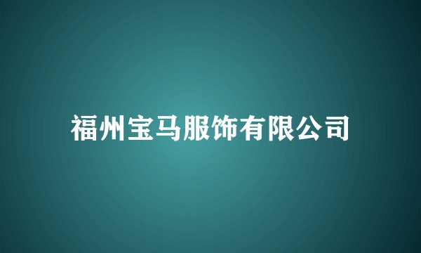 福州宝马服饰有限公司