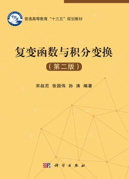复变函数与积分变换(第二版)(2017年科学出版社出版的图书)