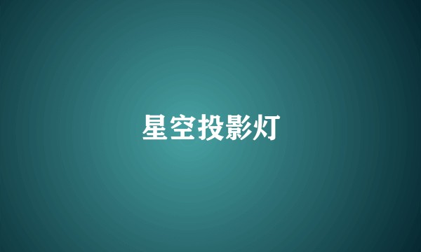 星空投影灯