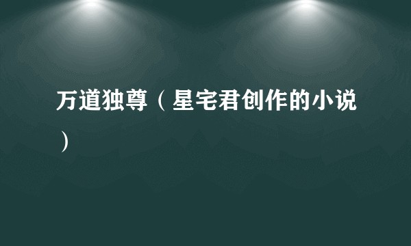 万道独尊(星宅君创作的小说)