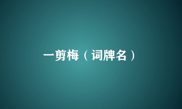 一剪梅（词牌名）
